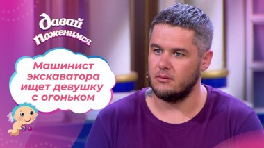 Вспыльчивый машинист. Давай поженимся! Выпуск от 17.09.2021