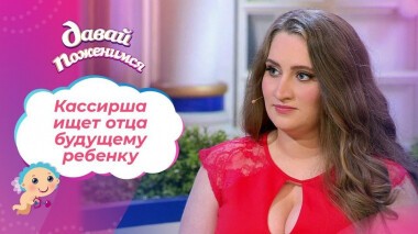 Втайне беременная. Давай поженимся! Выпуск от 27.01.2021