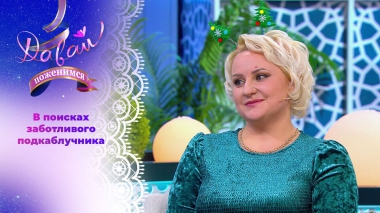 Вторая попытка невесты из Ульяновска. Часть 1. Давай поженимся! Выпуск от 22.12.2025