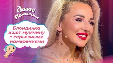 Второй шанс для топ-менеджера. Давай поженимся! Выпуск от 24.09.2020