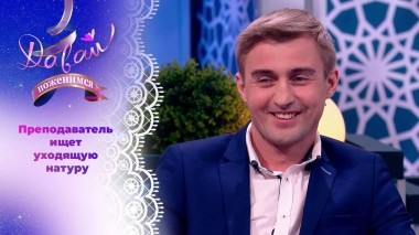 Высокообразованный жених. Часть 1. Давай поженимся! Выпуск от 05.12.2023