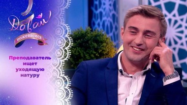 Высокообразованный жених. Часть 2. Давай поженимся! Выпуск от 06.12.2023