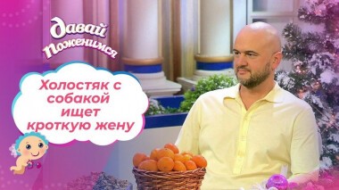 Выживший с собакой. Давай поженимся! Выпуск от 11.01.2021