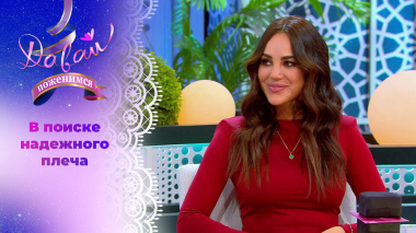 Яркая бизнесвумен. Давай поженимся! Выпуск от 23.03.2026