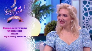 Яркая блондинка в поисках удобного мужа. Давай поженимся! Выпуск от 17.04.2024