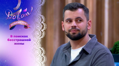 Юрист и мотогонщик. Давай поженимся! Выпуск от 30.09.2025