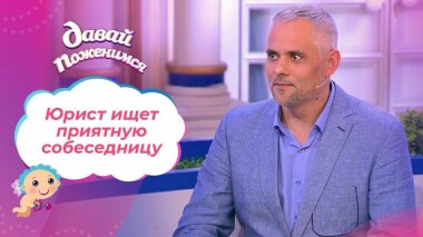 Юрист из Хабаровска. Давай поженимся! Выпуск от 07.12.2020