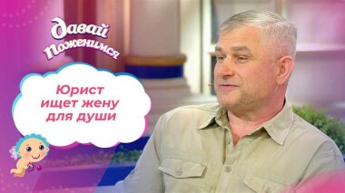 Юрист из Краснодара. Давай поженимся! Выпуск от 21.02.2022