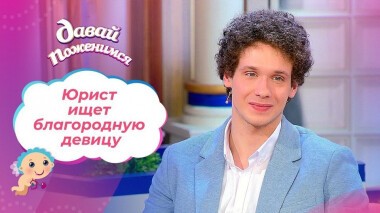 Юрист из Санкт-Петербурга. Давай поженимся! Выпуск от 25.03.2021