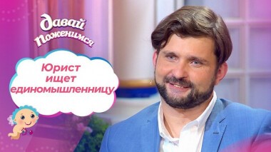Юрист с сыном. Давай поженимся! Выпуск от 01.10.2020