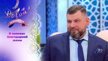 Заботливый многодетный отец. Давай поженимся! Выпуск от 21.01.2026