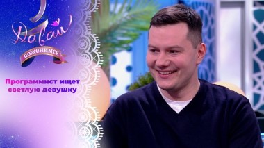 Заботливый сын. Часть 1. Давай поженимся! Выпуск от 12.03.2024