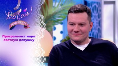 Заботливый сын. Часть 2. Давай поженимся! Выпуск от 13.03.2024