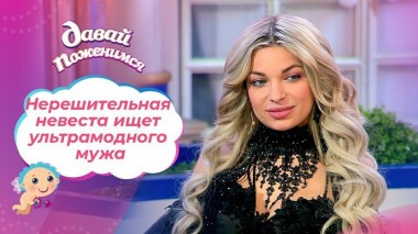 Замужняя невеста. Давай поженимся! Выпуск от 25.02.2021