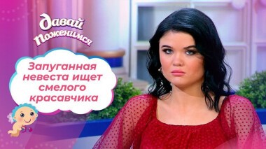 Запуганная невеста. Давай поженимся! Выпуск от 10.03.2021