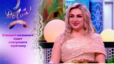 Завидная невеста. Давай поженимся! Выпуск от 06.02.2024