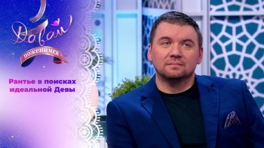 Жених ищет невесту по гороскопу. Давай поженимся! Выпуск от 30.10.2023