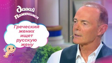 Жених из Греции. Давай поженимся! Выпуск от 11.06.2021