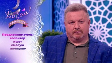 Жених с большим сердцем. Давай поженимся! Выпуск от 15.12.2023