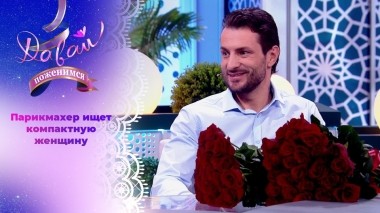 Жених с непростой судьбой. Часть 1. Давай поженимся! Выпуск от 15.04.2024