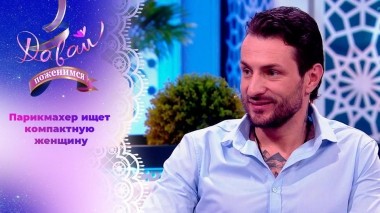 Жених с непростой судьбой. Часть 2. Давай поженимся! Выпуск от 16.04.2024