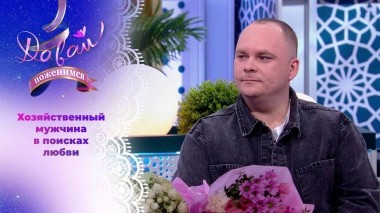 Жених с особенностями. Часть 1. Давай поженимся! Выпуск от 20.06.2024