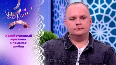 Жених с особенностями. Часть 2. Давай поженимся! Выпуск от 21.06.2024