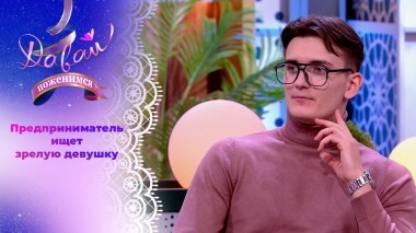 Жених с патриархальными взглядами. Давай поженимся! Выпуск от 14.02.2024