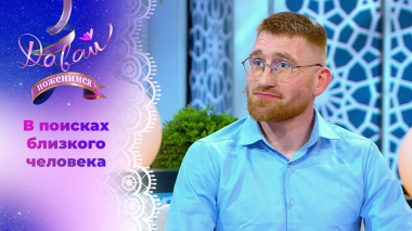 Жених с печальным личным опытом. Давай поженимся! Выпуск от 17.09.2025