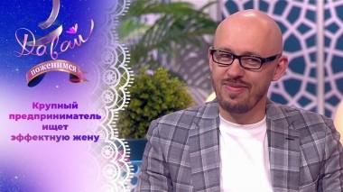 Жених с высокими запросами. Давай поженимся! Выпуск от 10.10.2023