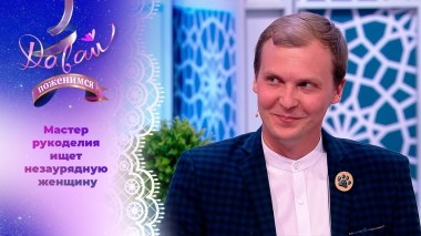 Жених-творец в поисках заводной хозяюшки. Часть 1. Давай поженимся! Выпуск от 14.08.2024