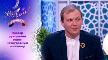 Жених-творец в поисках заводной хозяюшки. Часть 2. Давай поженимся! Выпуск от 15.08.2024