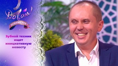 Жених в поисках невестки для мамы. Часть 1. Давай поженимся! Выпуск от 25.07.2024