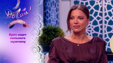 Женский доктор в поисках самостоятельного мужа. Давай поженимся! Выпуск от 31.07.2024