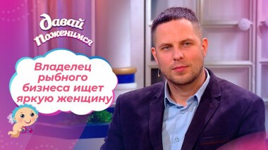 Жертва колдуньи легкого поведения. Давай поженимся! Выпуск от 31.01.2022