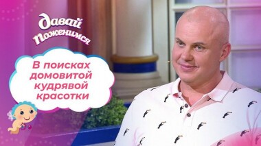 Живущий в свое удовольствие. Давай поженимся! Выпуск от 02.07.2020