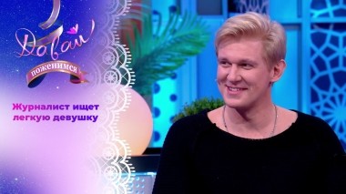 Журналист-романтик. Давай поженимся! Выпуск от 20.08.2024