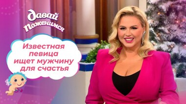 Звездная невеста. Давай поженимся! Выпуск от 14.01.2022