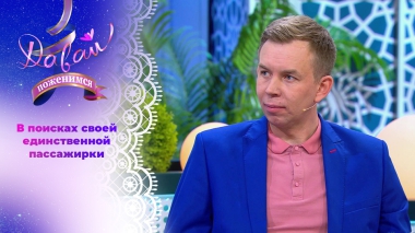 Звездный водитель. Часть 2. Давай поженимся! Выпуск от 18.12.2025