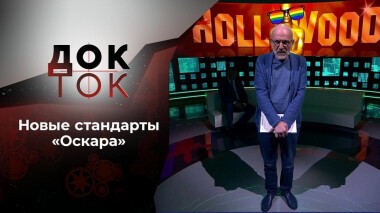50 оттенков «Оскара». Док-ток. Выпуск от 17.09.2020