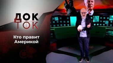 Бедный Йорик или зицпредседатель Байден. Док-ток. Выпуск от 22.03.2021