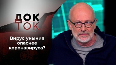 Будущего совсем не видно. Док-ток. Выпуск от 17.11.2020