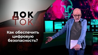 Цифровая Фукусима. Док-ток. Выпуск от 17.11.2021