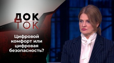 Цифровая вселенная. Док-ток. Выпуск от 07.12.2021