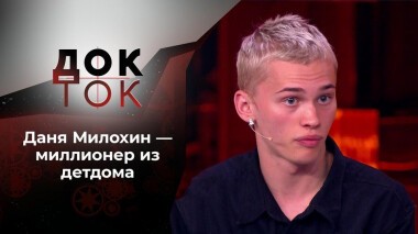 Даня Милохин: украденное детство. Док-ток. Выпуск от 24.06.2021