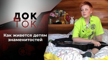 Детки в золотой клетке? Док-ток. Выпуск от 10.02.2021