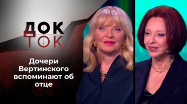 Доченьки. Док-ток. Выпуск от 08.12.2021