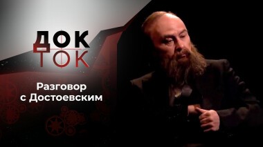 Достоевский: 200 лет вместе. Док-ток. Выпуск от 24.11.2021