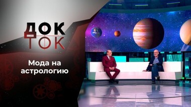 Энциклопедия астрологических заблуждений. Док-ток. Выпуск от 01.06.2021