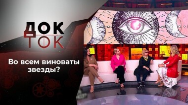 Эра Водолея: какой прогноз? Док-ток. Выпуск от 24.09.2020